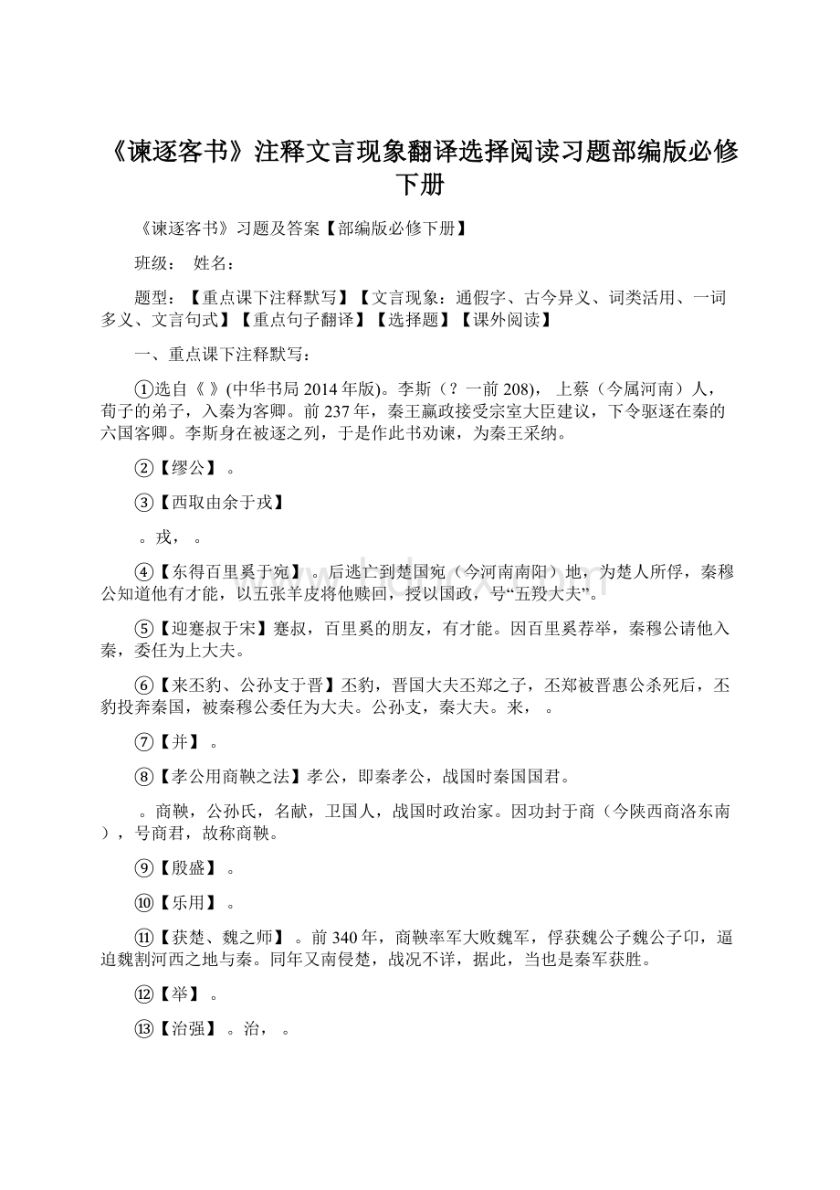 《谏逐客书》注释文言现象翻译选择阅读习题部编版必修下册.docx_第1页