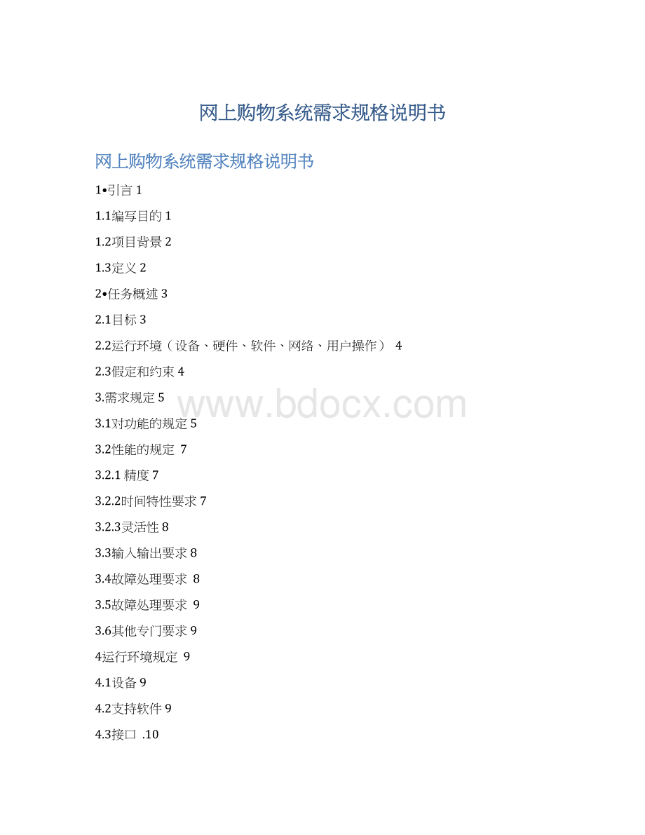 网上购物系统需求规格说明书.docx_第1页