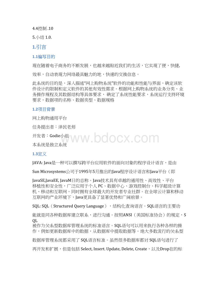 网上购物系统需求规格说明书.docx_第2页