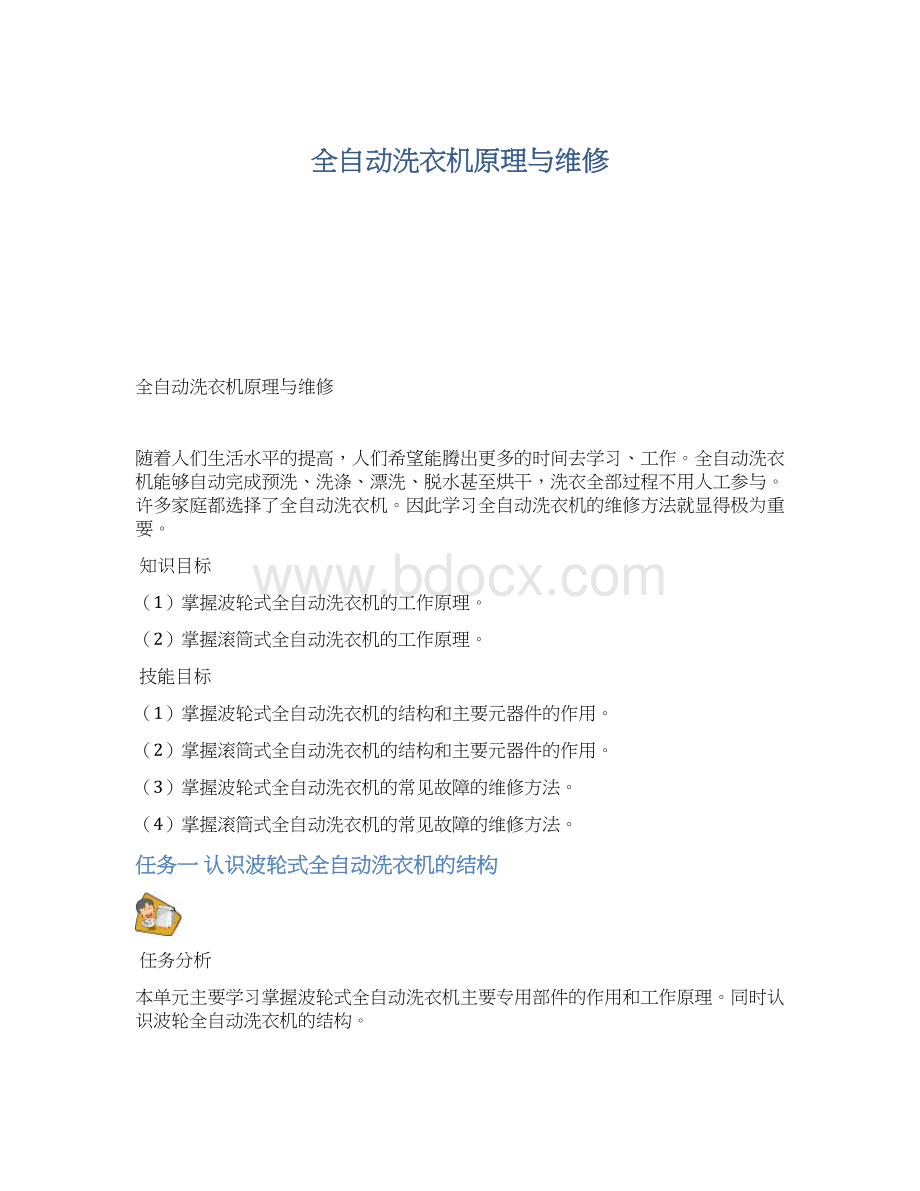 全自动洗衣机原理与维修Word文档格式.docx_第1页