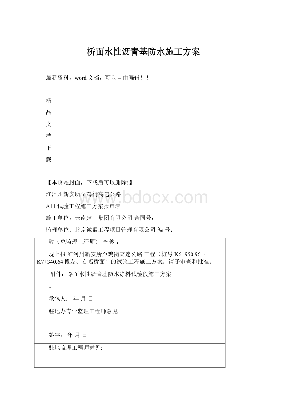 桥面水性沥青基防水施工方案文档格式.docx