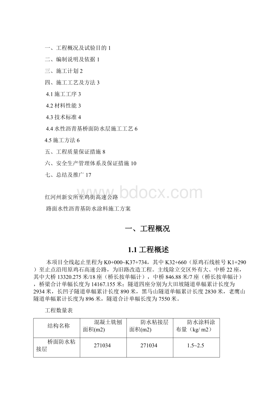 桥面水性沥青基防水施工方案文档格式.docx_第3页