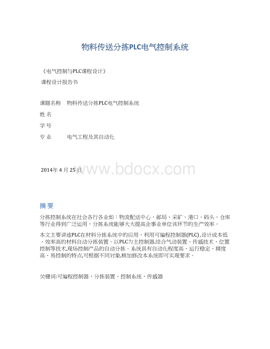 物料传送分拣PLC电气控制系统.docx_第1页