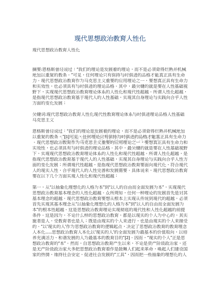 现代思想政治教育人性化Word文档下载推荐.docx_第1页