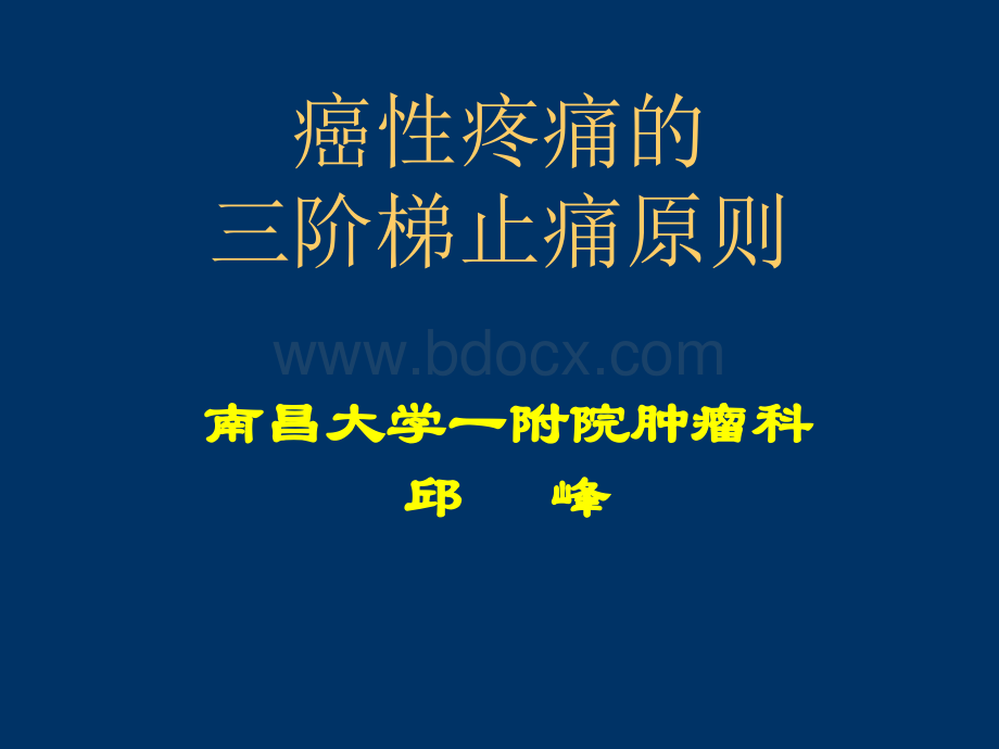 癌性疼痛的三阶梯止痛原则.ppt