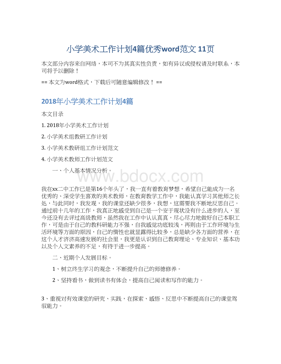 小学美术工作计划4篇优秀word范文 11页Word文件下载.docx