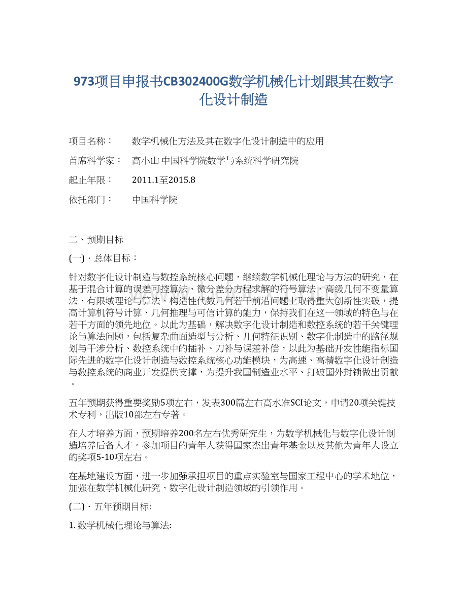 973项目申报书CB302400G数学机械化计划跟其在数字化设计制造文档格式.docx