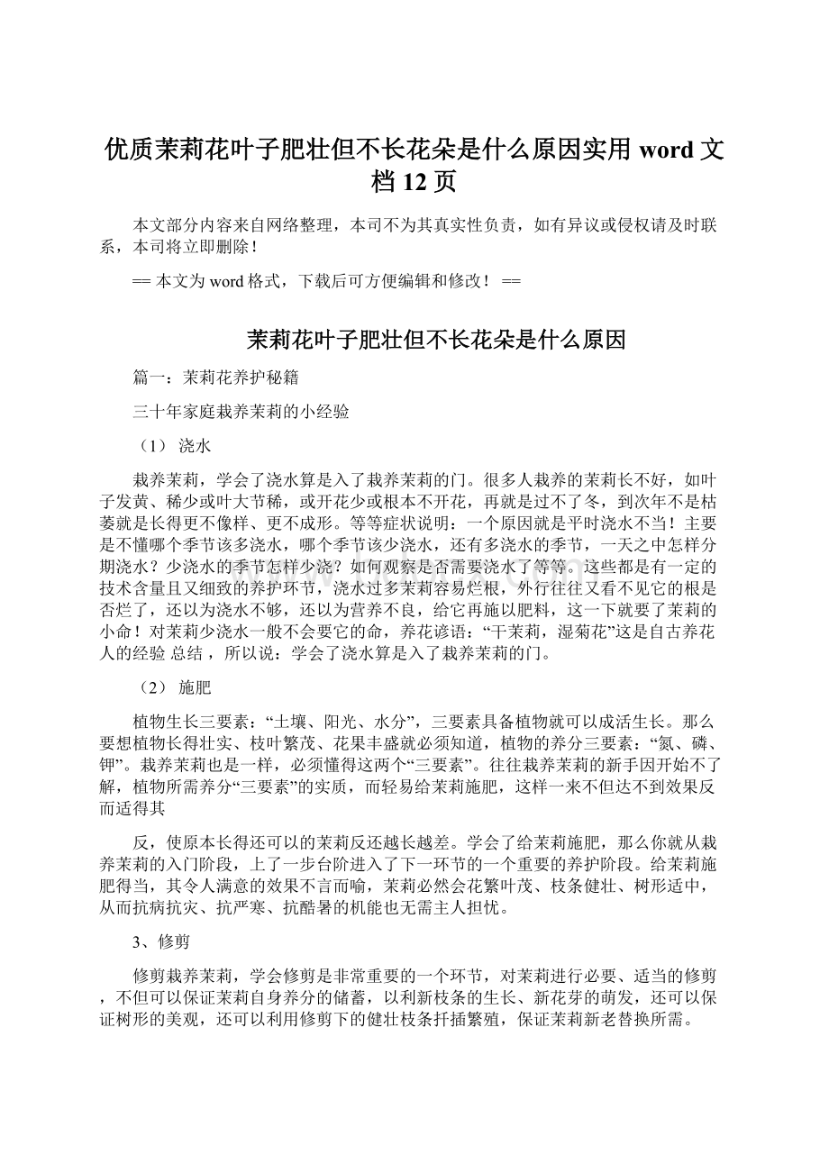 优质茉莉花叶子肥壮但不长花朵是什么原因实用word文档 12页文档格式.docx