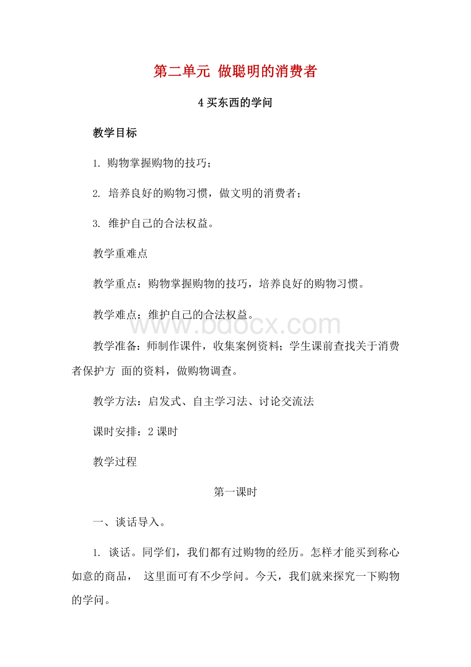 部编版四年级下册道德与法治第二单元做聪明的消费者全单元教案教学设计Word下载.docx_第1页