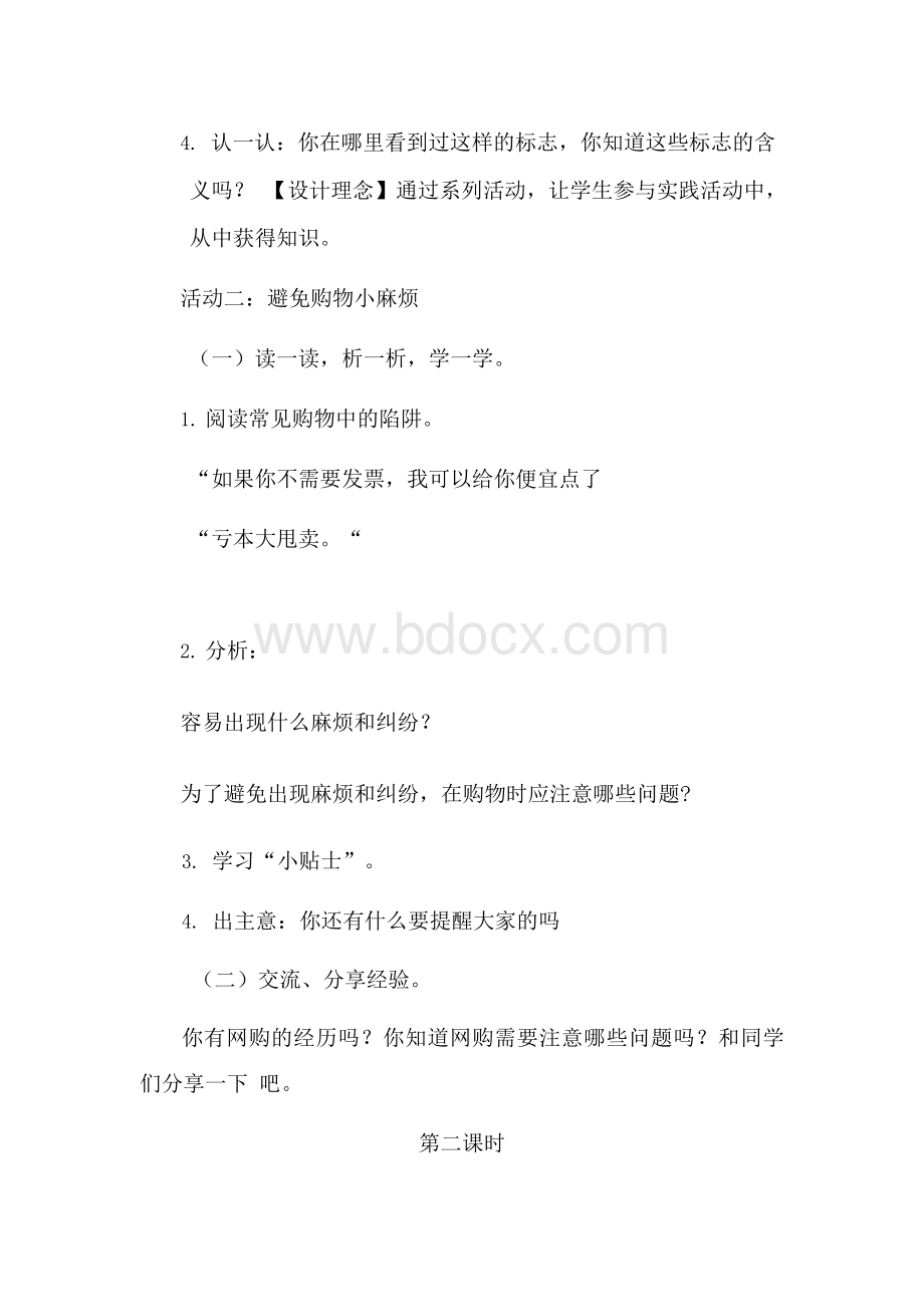 部编版四年级下册道德与法治第二单元做聪明的消费者全单元教案教学设计Word下载.docx_第3页