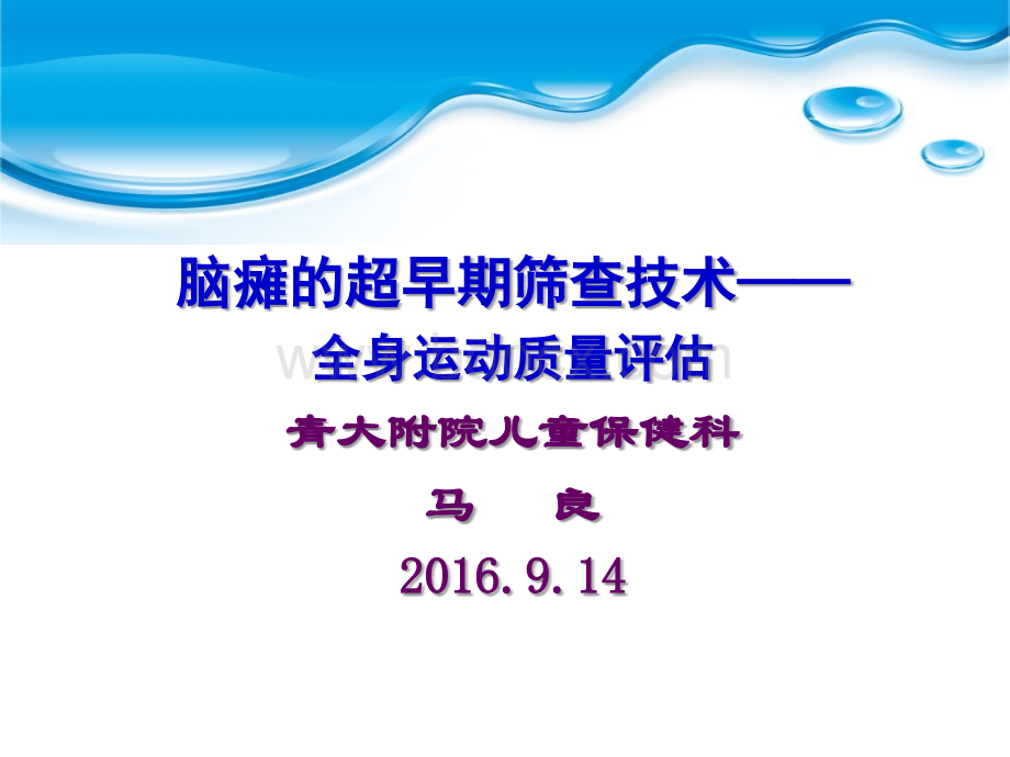 脑瘫的超早期筛查技术全身运动质量评估_精品文档PPT文件格式下载.ppt_第1页