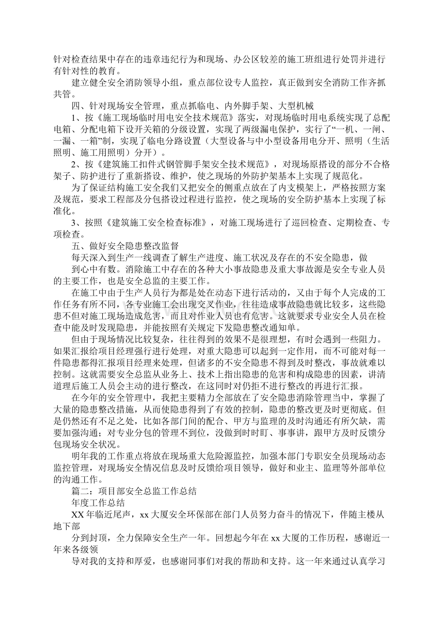 项目部安全总监工作总结.docx_第2页