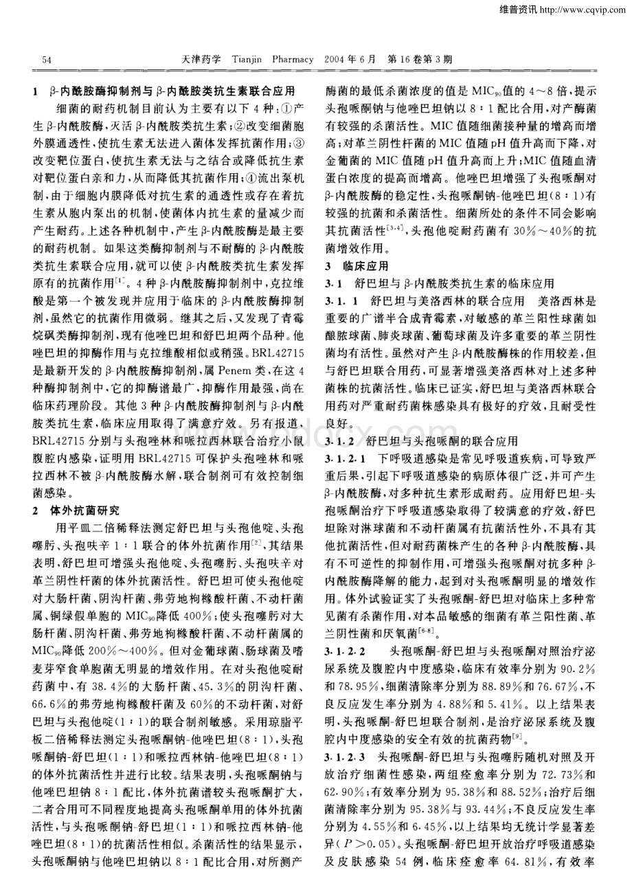 β-内酰胺酶抑制剂的临床应用.pdf_第2页