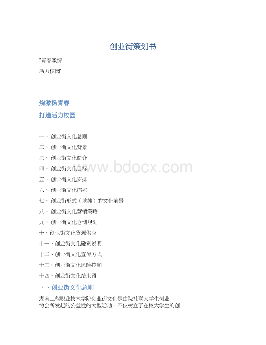 创业街策划书.docx