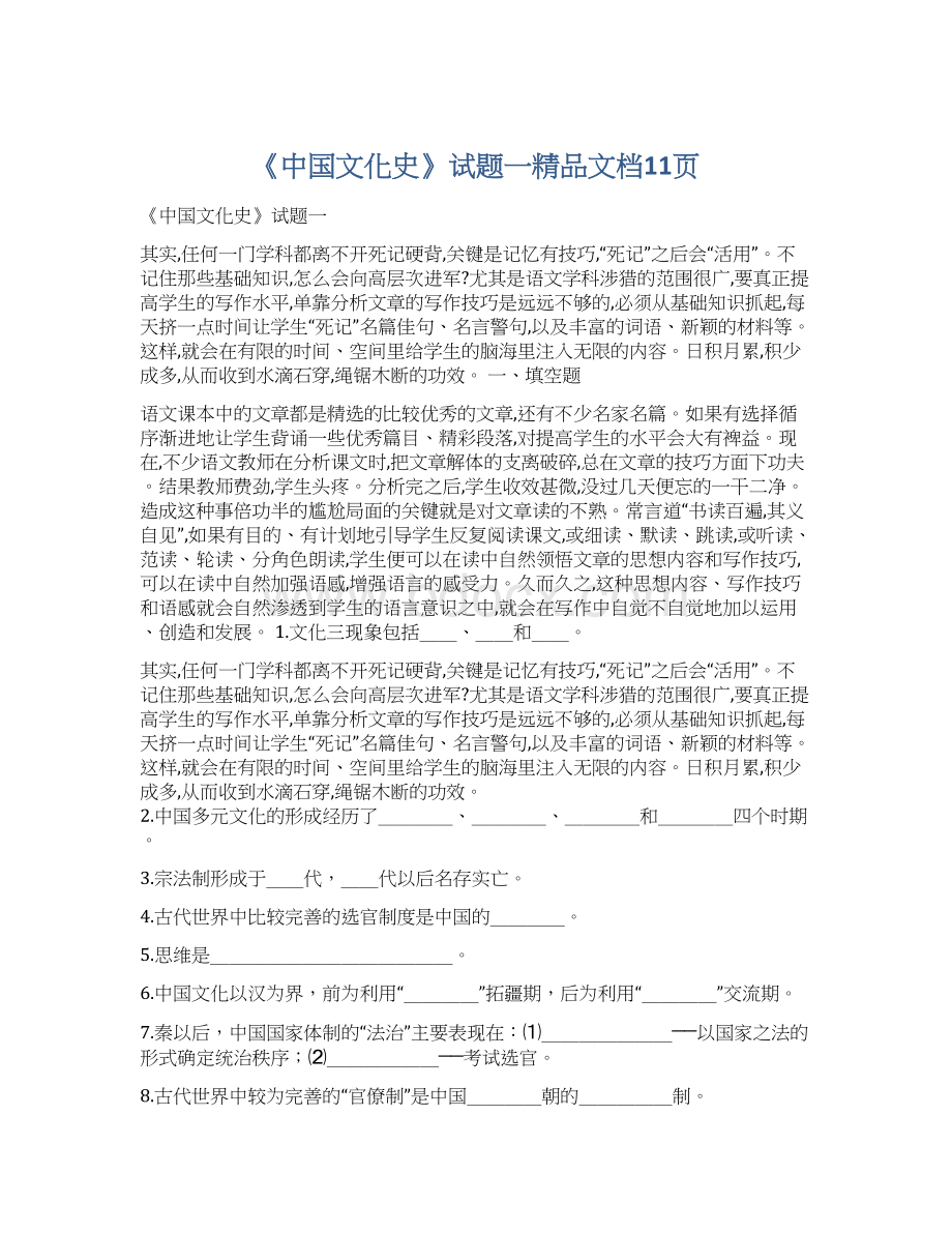 《中国文化史》试题一精品文档11页.docx