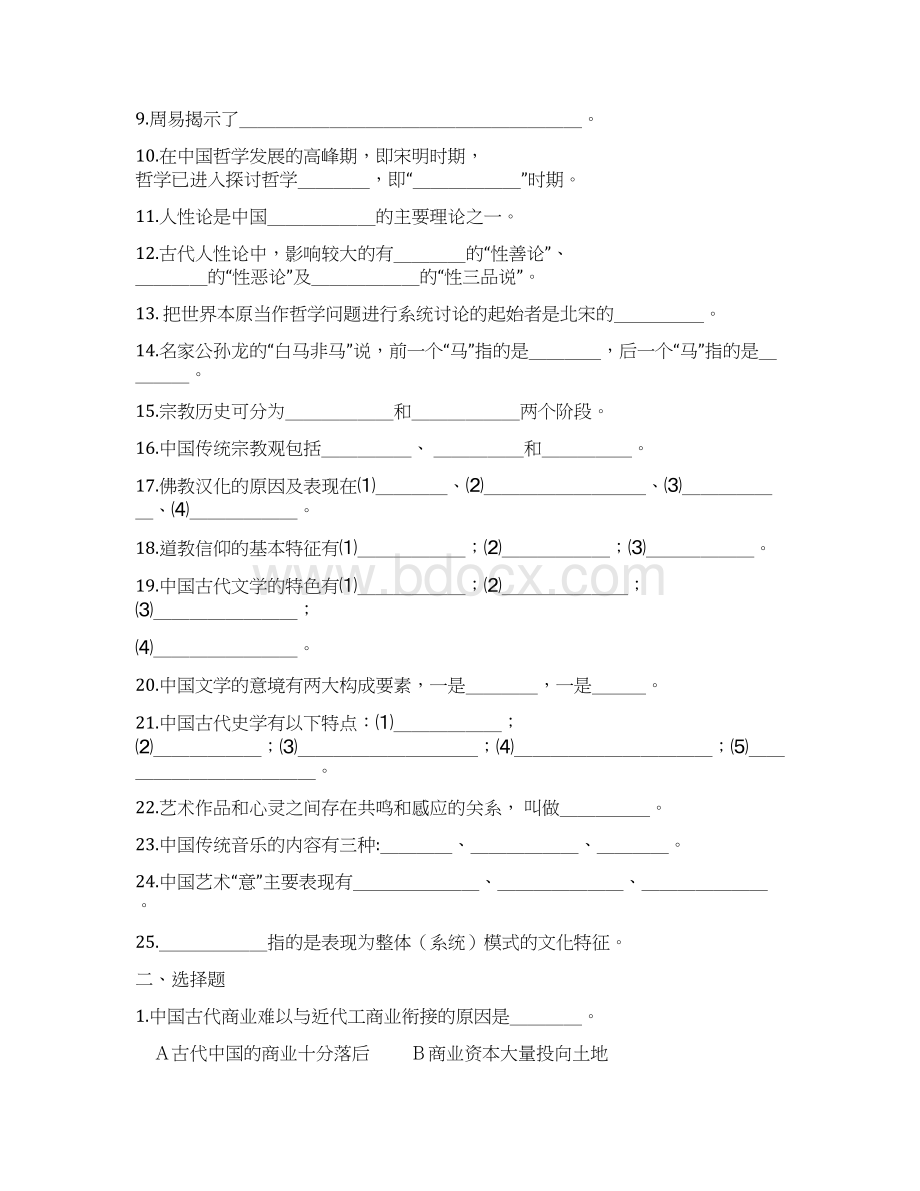 《中国文化史》试题一精品文档11页.docx_第2页