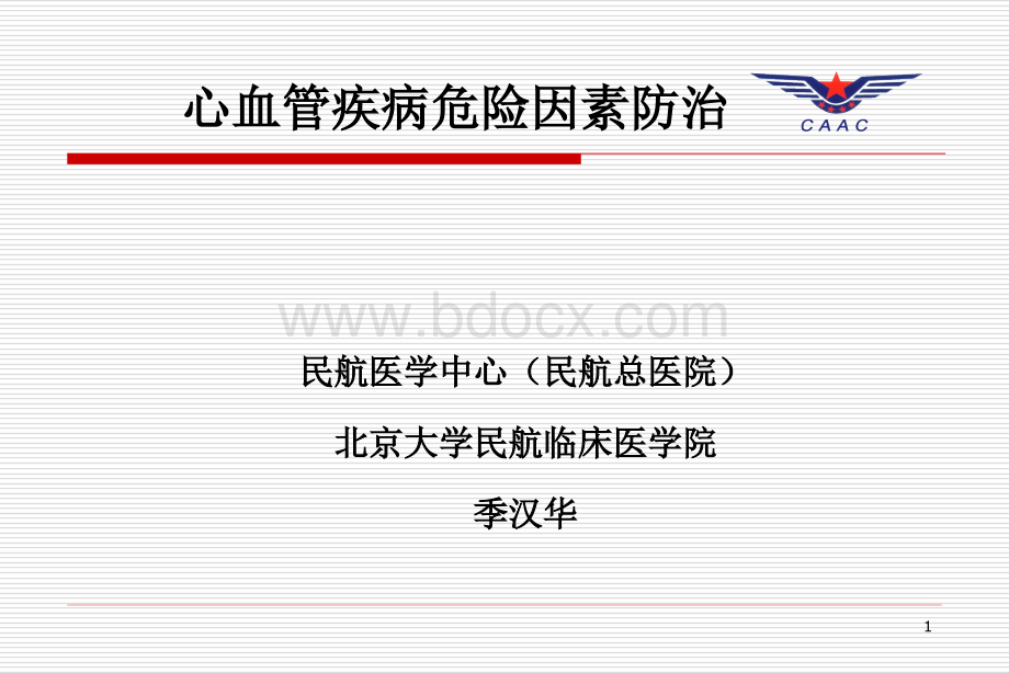 心血管病危险因素防治PPT文件格式下载.ppt_第1页