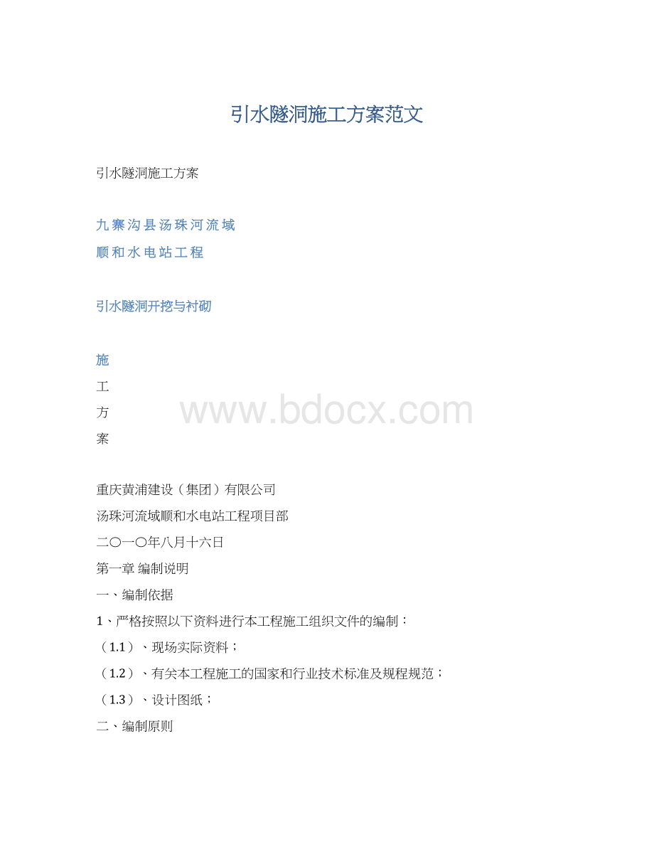 引水隧洞施工方案范文.docx_第1页