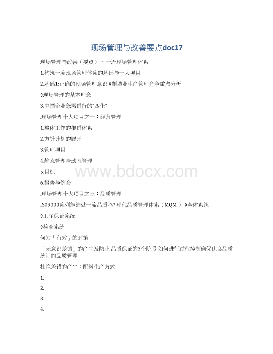 现场管理与改善要点doc17Word格式.docx_第1页