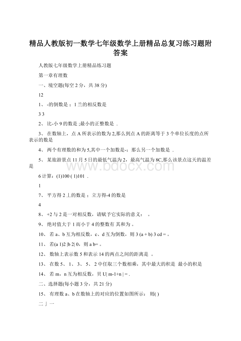 精品人教版初一数学七年级数学上册精品总复习练习题附答案.docx