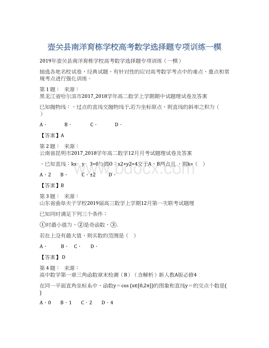 壶关县南洋育栋学校高考数学选择题专项训练一模.docx_第1页