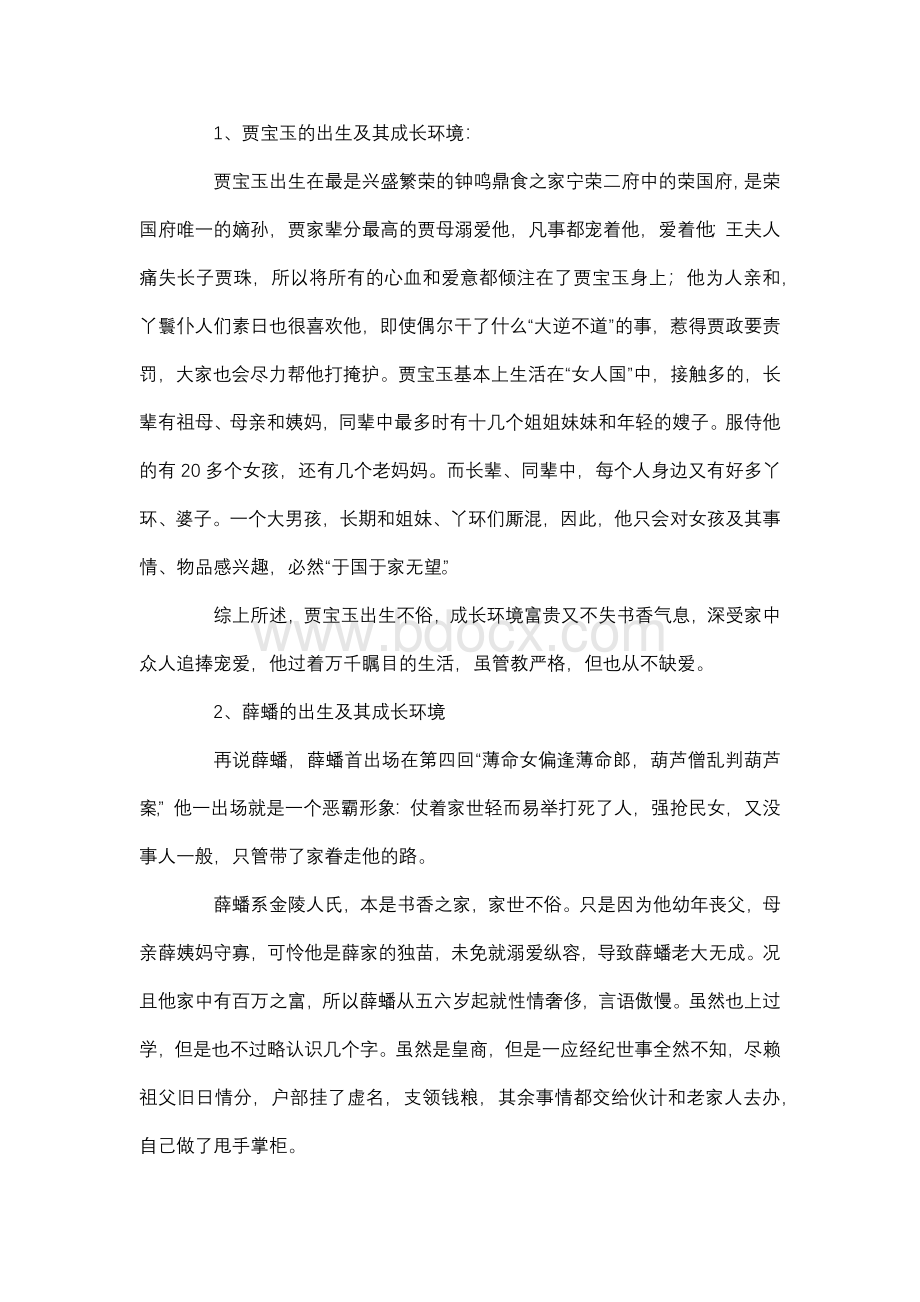 浅析小说《红楼梦》中贾宝玉与薛蟠的娱乐对比.docx_第2页