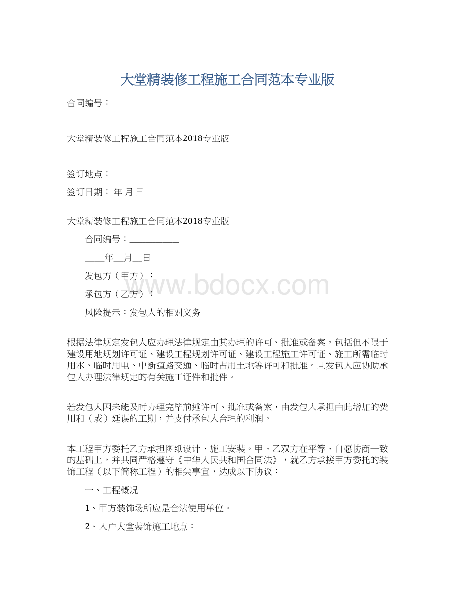 大堂精装修工程施工合同范本专业版Word文档下载推荐.docx_第1页