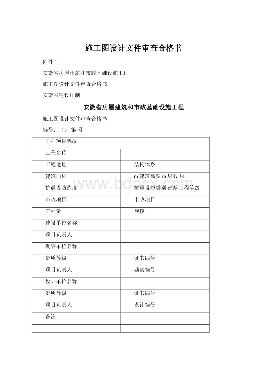 施工图设计文件审查合格书.docx_第1页