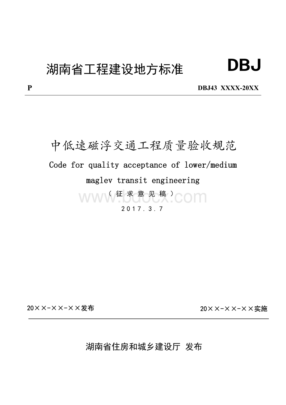 湖南省《中低速磁浮交通工程质量验收规范》(征求意见稿).doc_第1页