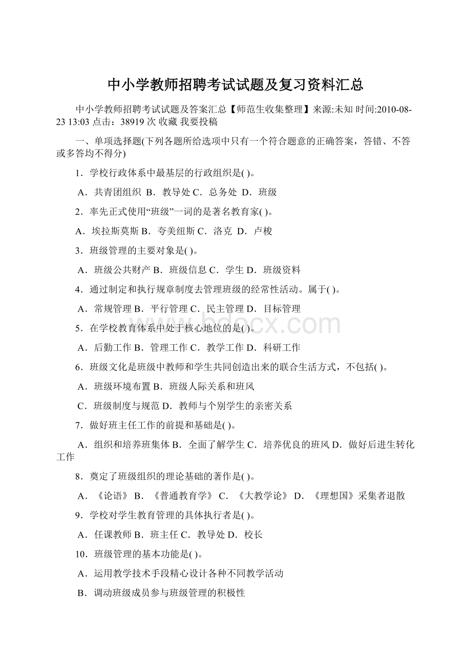 中小学教师招聘考试试题及复习资料汇总Word格式.docx