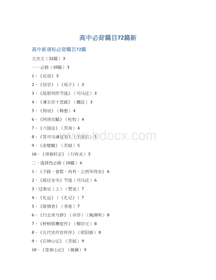 高中必背篇目72篇新Word格式文档下载.docx_第1页