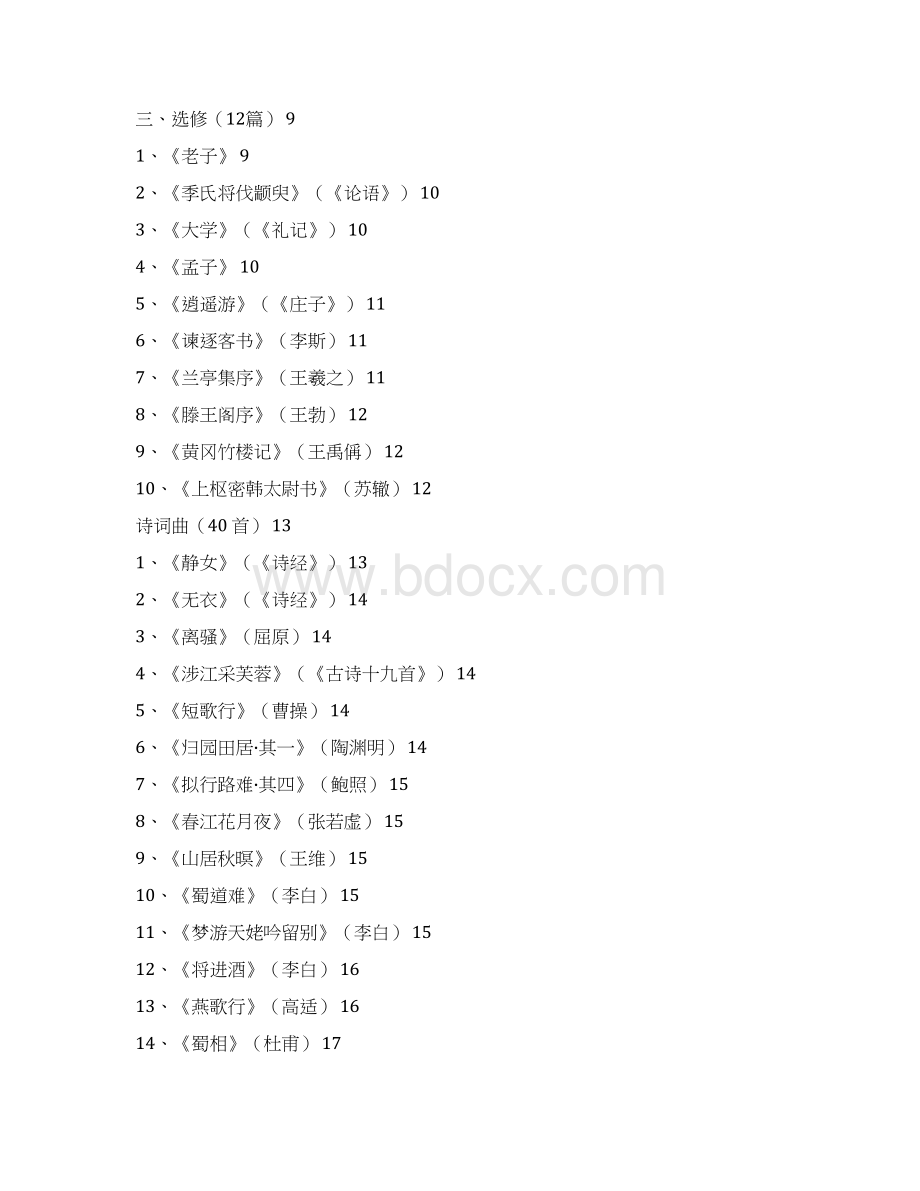 高中必背篇目72篇新Word格式文档下载.docx_第2页