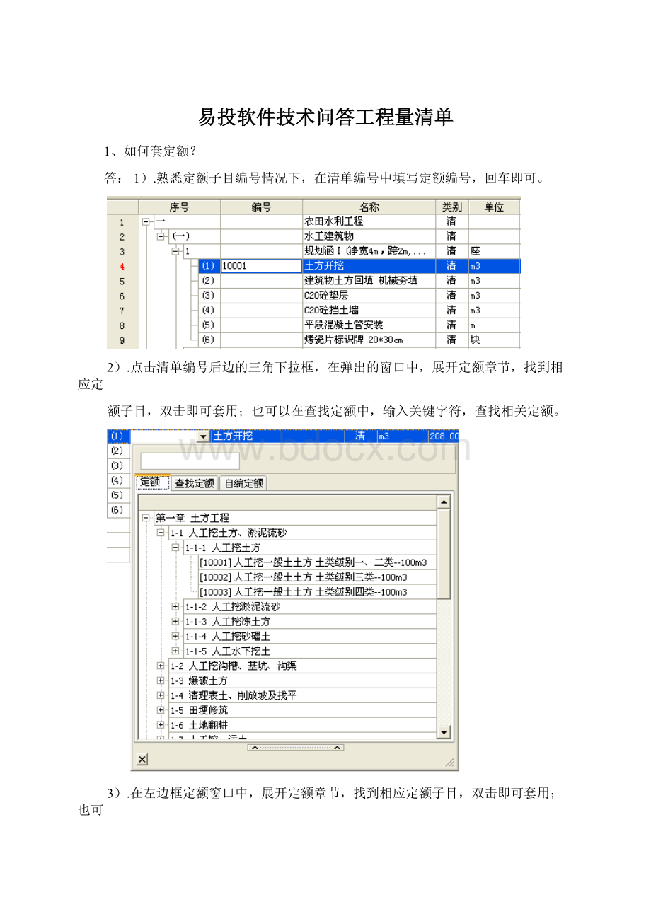 易投软件技术问答工程量清单Word下载.docx_第1页