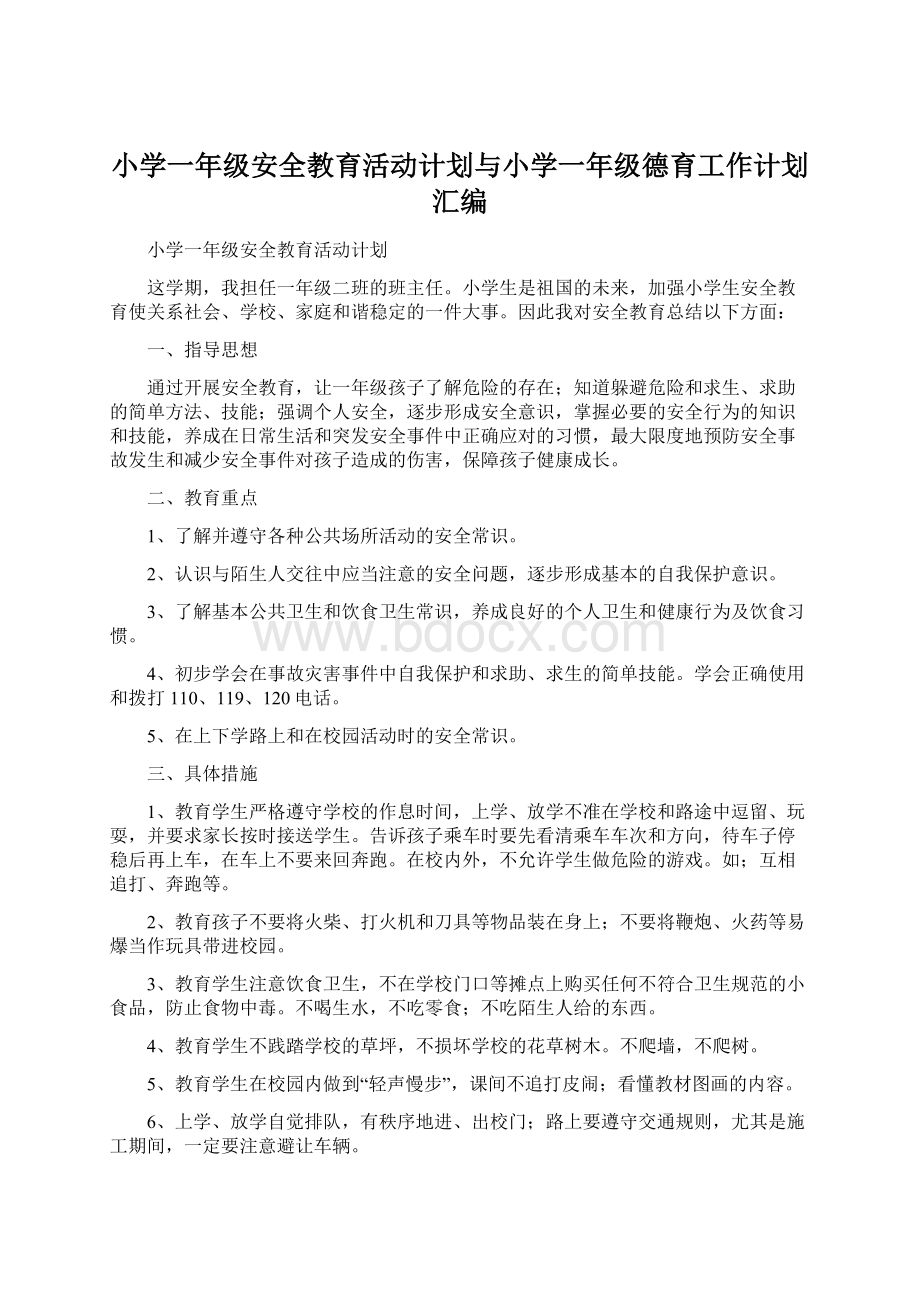 小学一年级安全教育活动计划与小学一年级德育工作计划汇编.docx_第1页