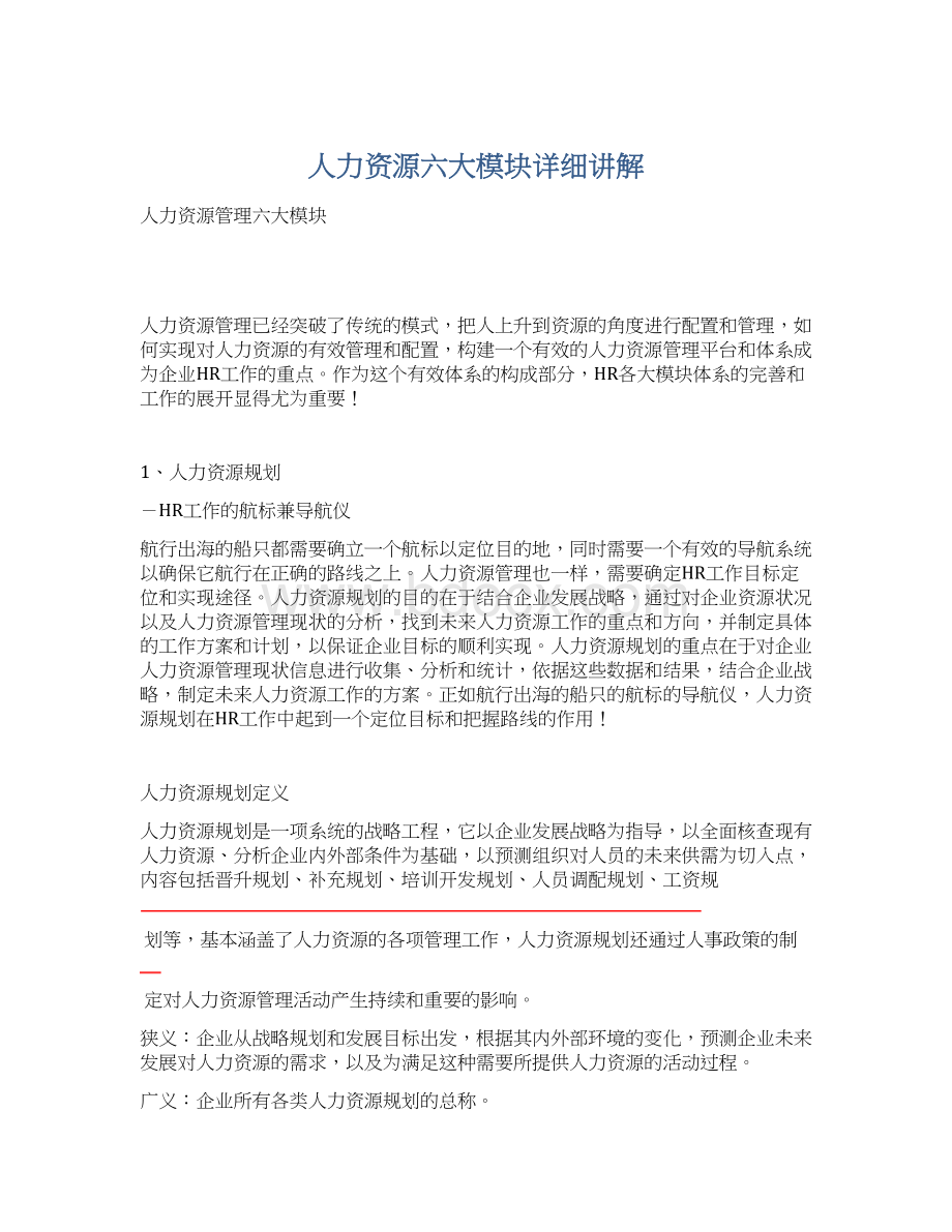 人力资源六大模块详细讲解.docx