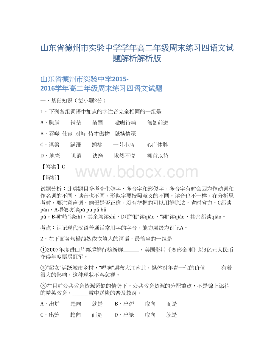 山东省德州市实验中学学年高二年级周末练习四语文试题解析解析版.docx