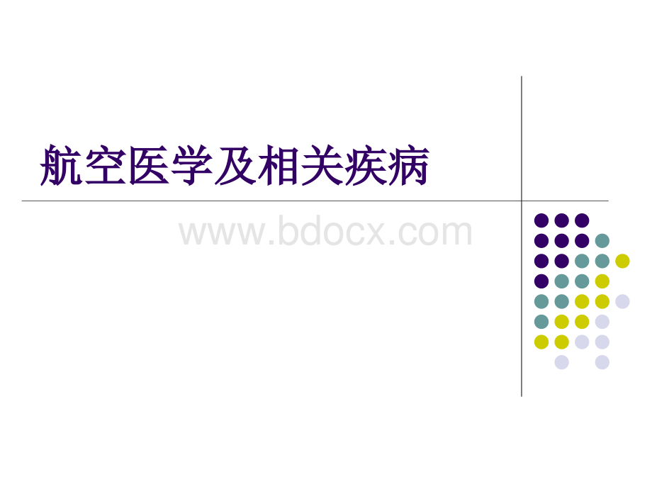 航空医学及相关疾病_精品文档PPT资料.ppt_第1页