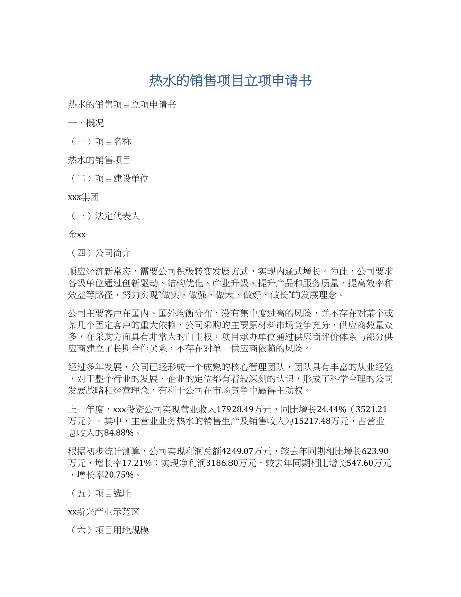 热水的销售项目立项申请书Word文档下载推荐.docx