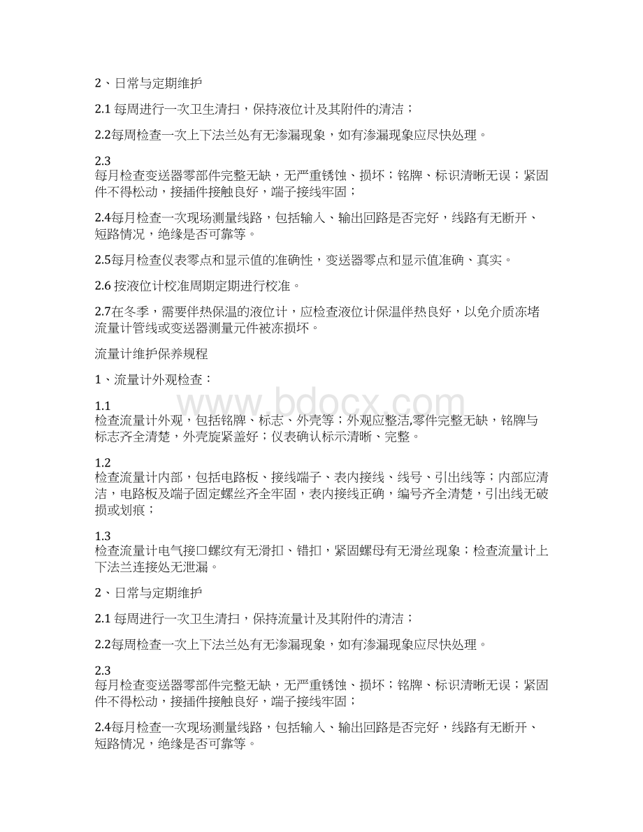 仪表维护保养规程.docx_第2页