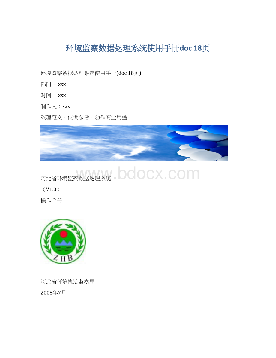 环境监察数据处理系统使用手册doc 18页.docx