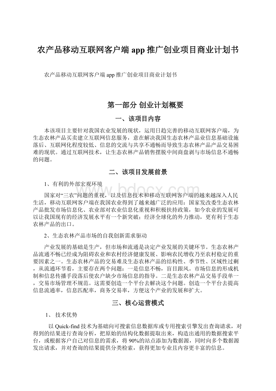 农产品移动互联网客户端app推广创业项目商业计划书Word文件下载.docx