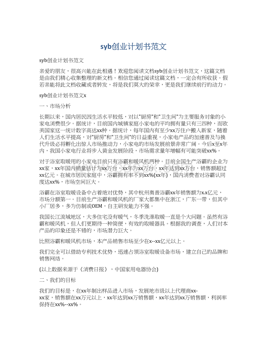 syb创业计划书范文Word格式.docx