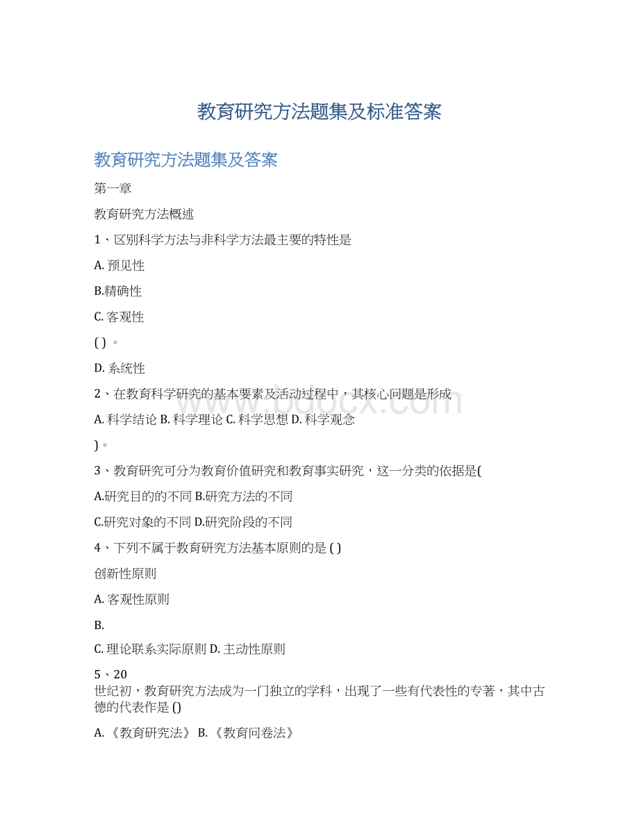 教育研究方法题集及标准答案文档格式.docx