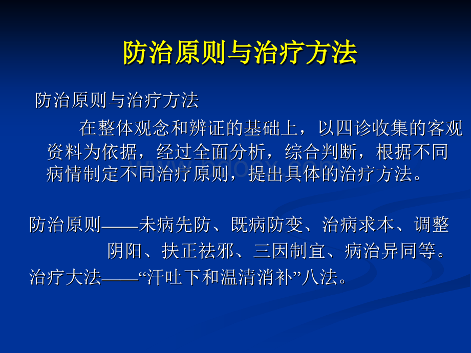 中医治则治法PPT课件下载推荐.ppt_第2页