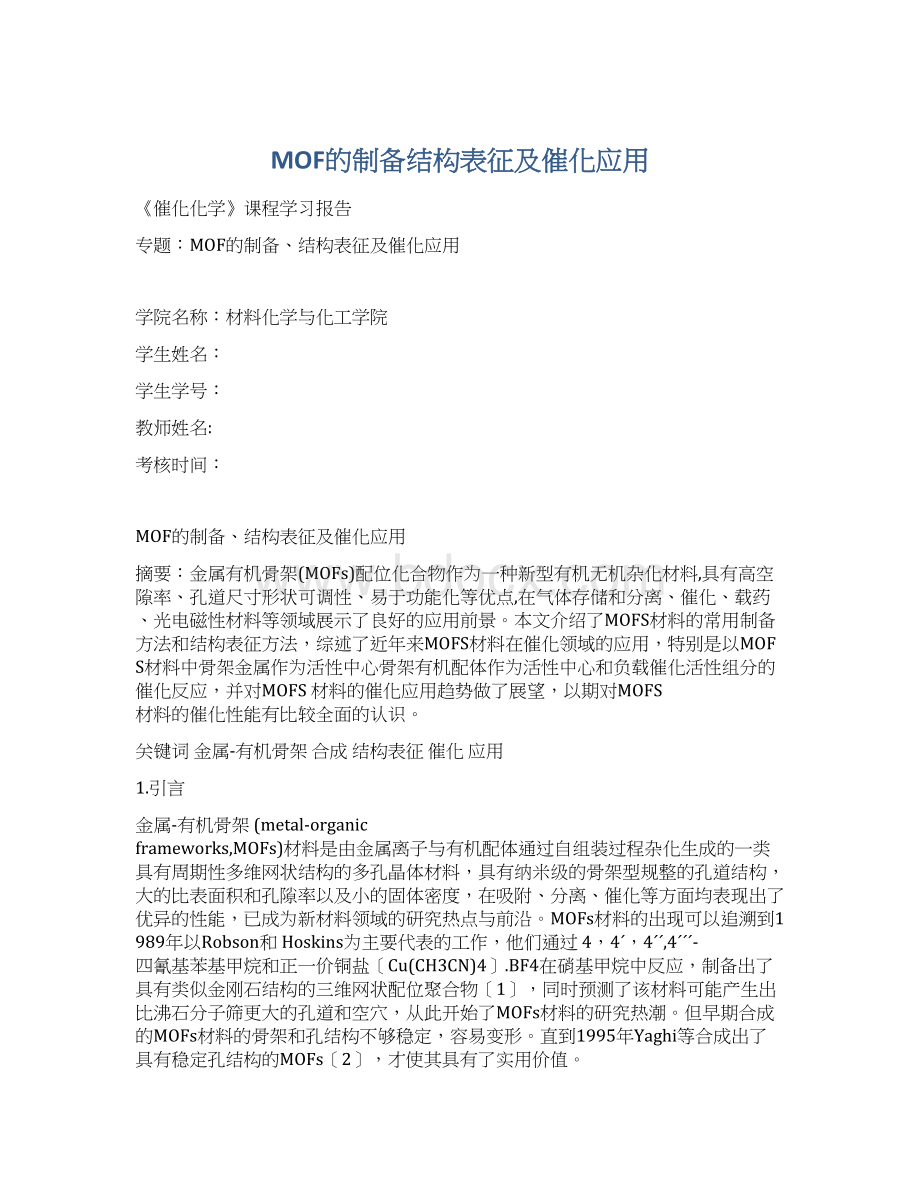 MOF的制备结构表征及催化应用Word下载.docx