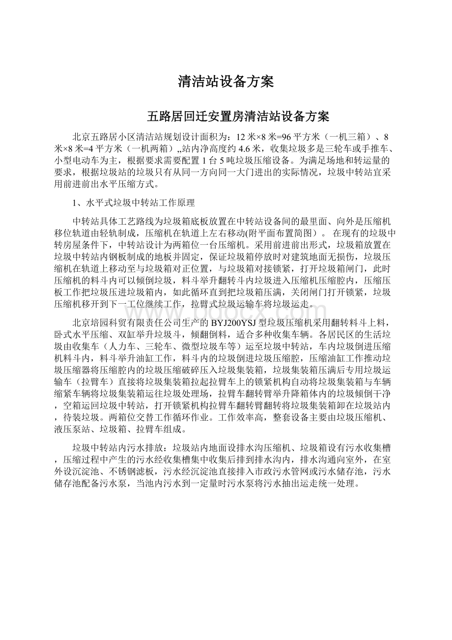 清洁站设备方案.docx_第1页