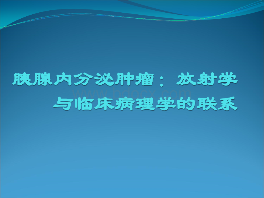 胰腺内分泌肿瘤pptPPT文件格式下载.ppt_第1页