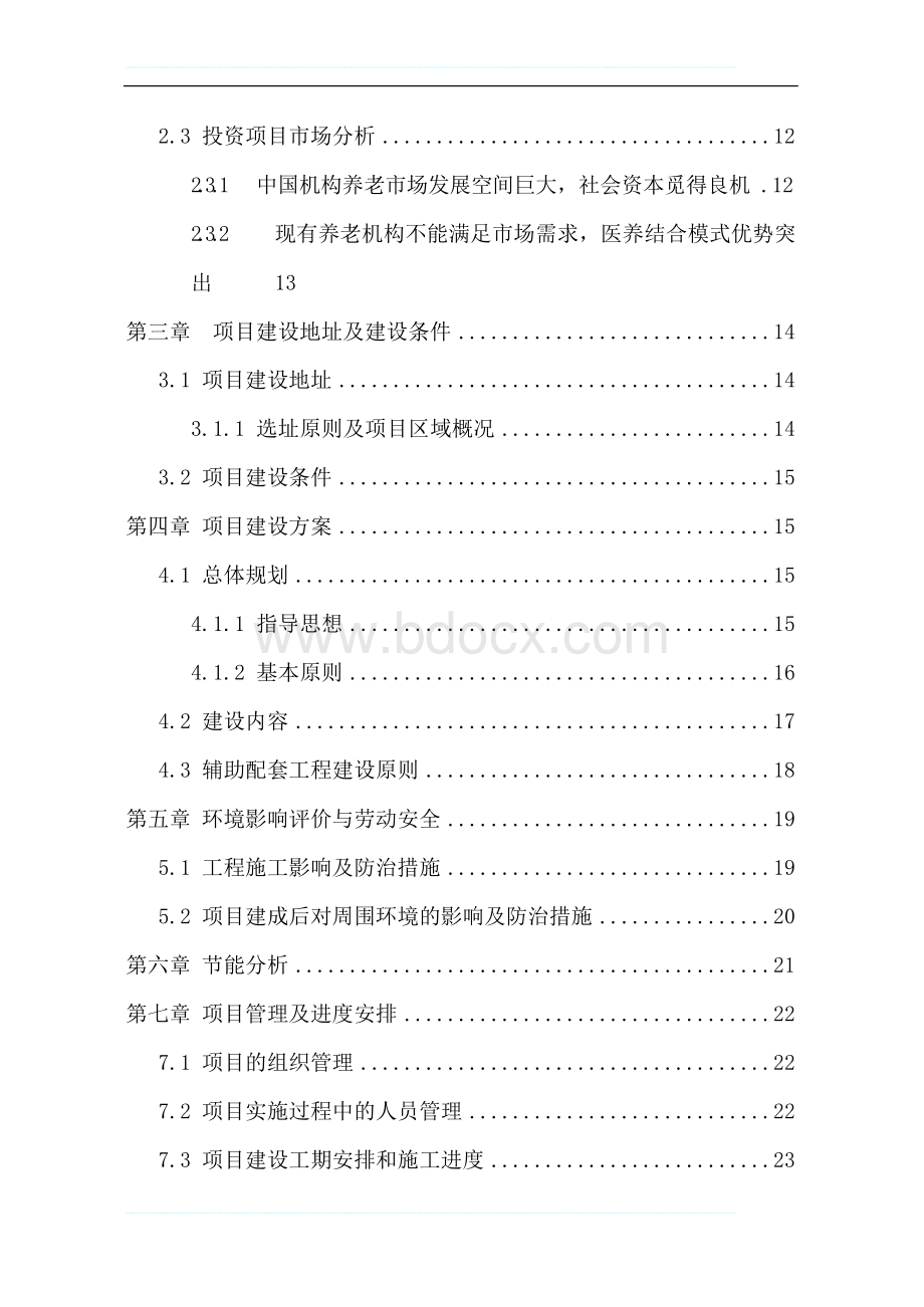 衢江区医养结合项目可研报告Word文档格式.docx_第2页