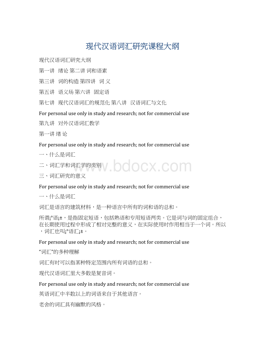 现代汉语词汇研究课程大纲.docx_第1页