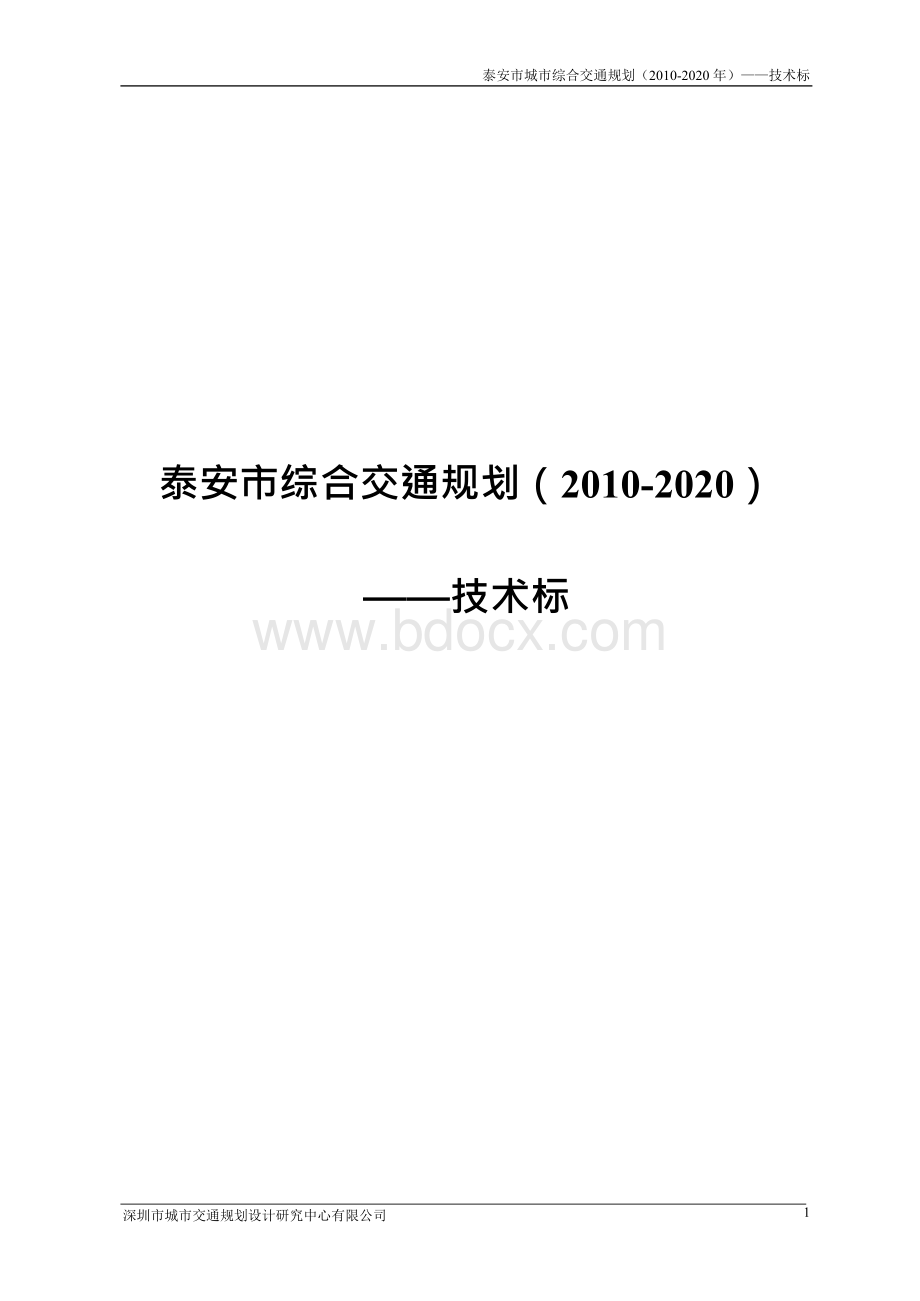 泰安市综合交通规划（2010-2020）——技术标.docx